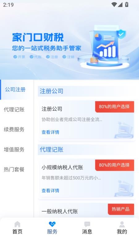 智杰财税截图(4)