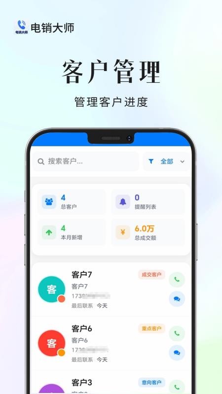 电销大师截图(3)