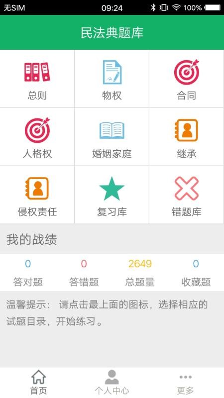 民法典题库截图(3)