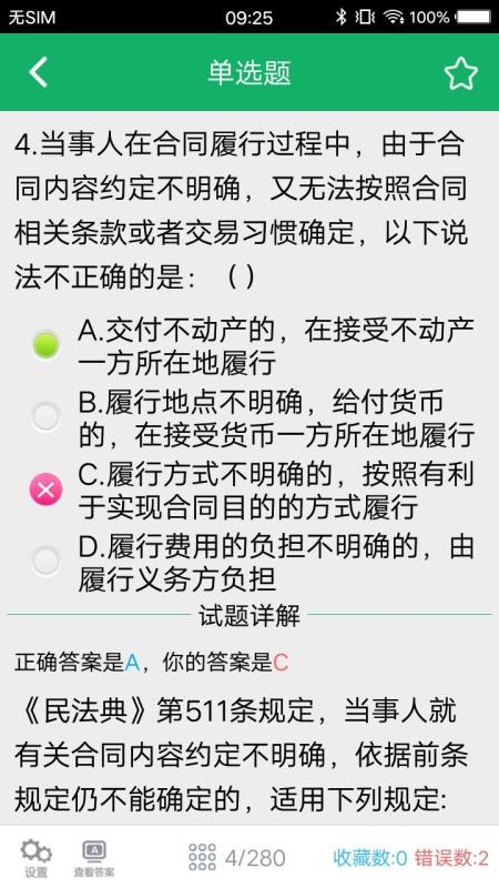 民法典题库截图(2)