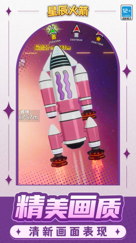星辰火箭截图(3)