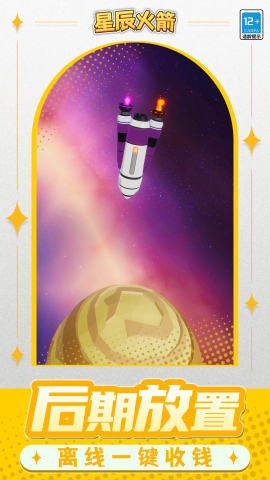 星辰火箭截图(4)