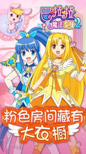 巴拉拉魔法变身2截图(2)