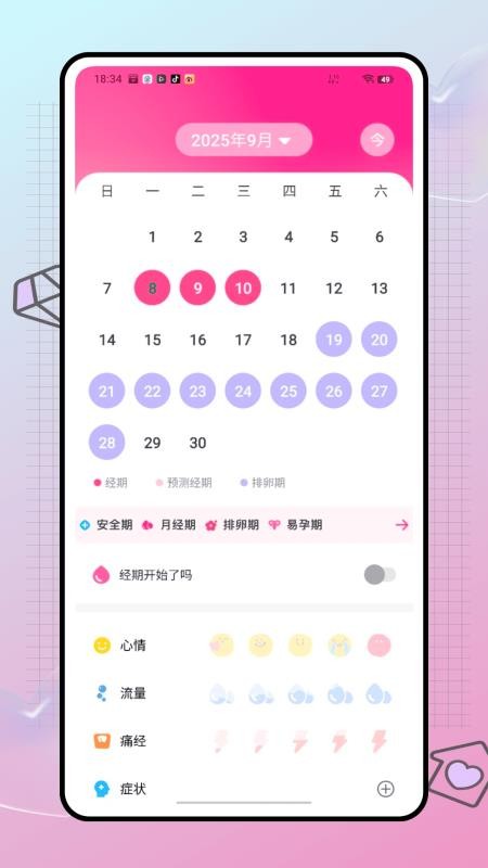 姨妈来喽截图(1)