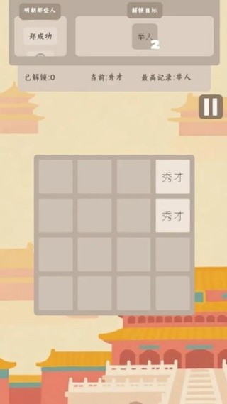 回到明朝2048截图(1)