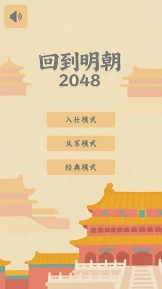 回到明朝2048截图(2)