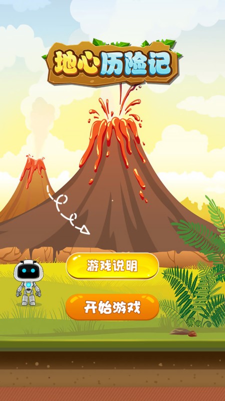 地心历险记截图(2)