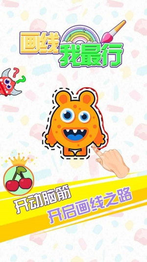 画线我最行截图(3)