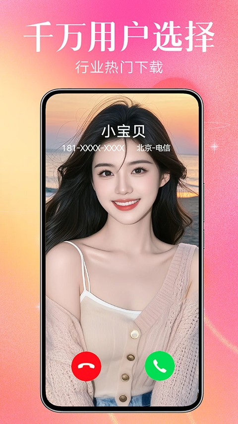 来电秀秀截图(1)