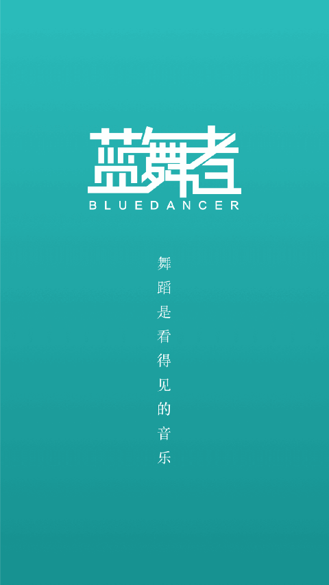 蓝舞者截图(1)