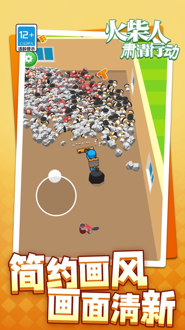 火柴人肃清行动截图(5)