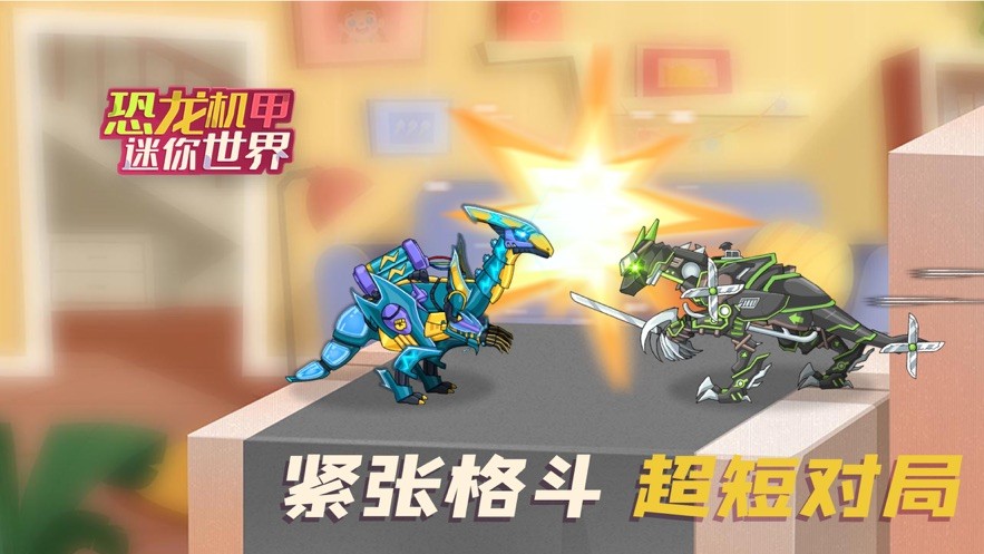 恐龙机甲迷你世界截图(3)