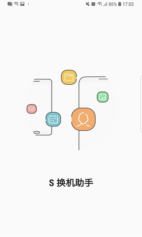 s换机助手最新版截图(4)