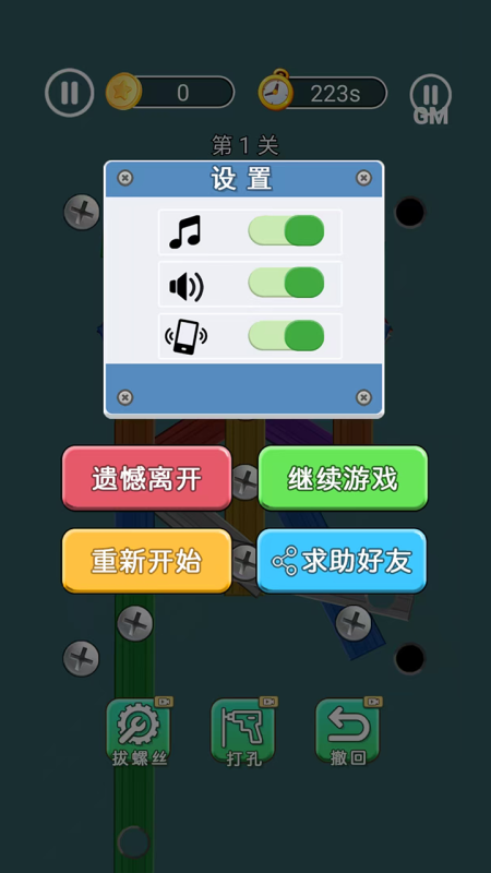 打螺丝闯关截图(1)