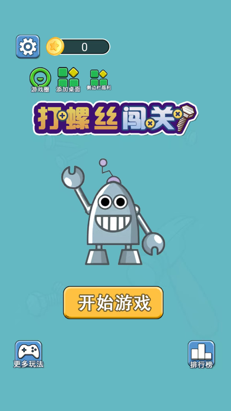 打螺丝闯关截图(4)