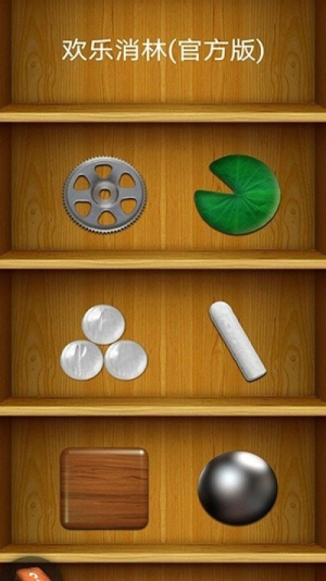 欢乐消林截图(4)