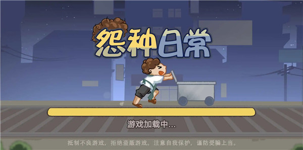 怨种日常截图(2)