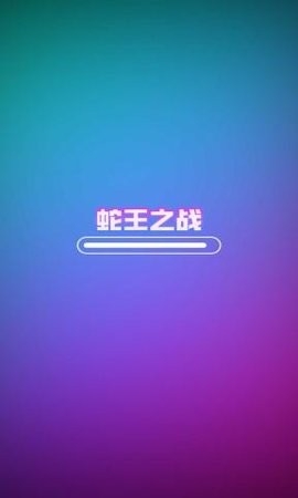 蛇王之战截图(3)