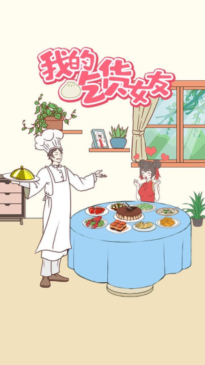 我的吃货女友截图(3)