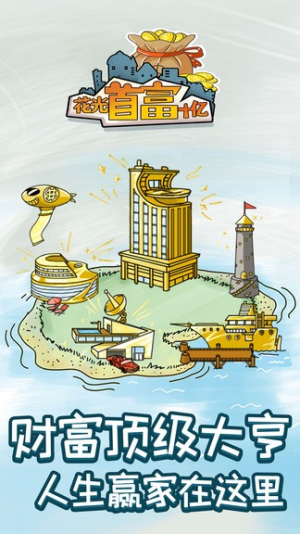 花光首富十亿截图(1)