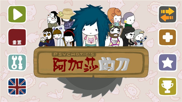 阿加莎的刀截图(3)