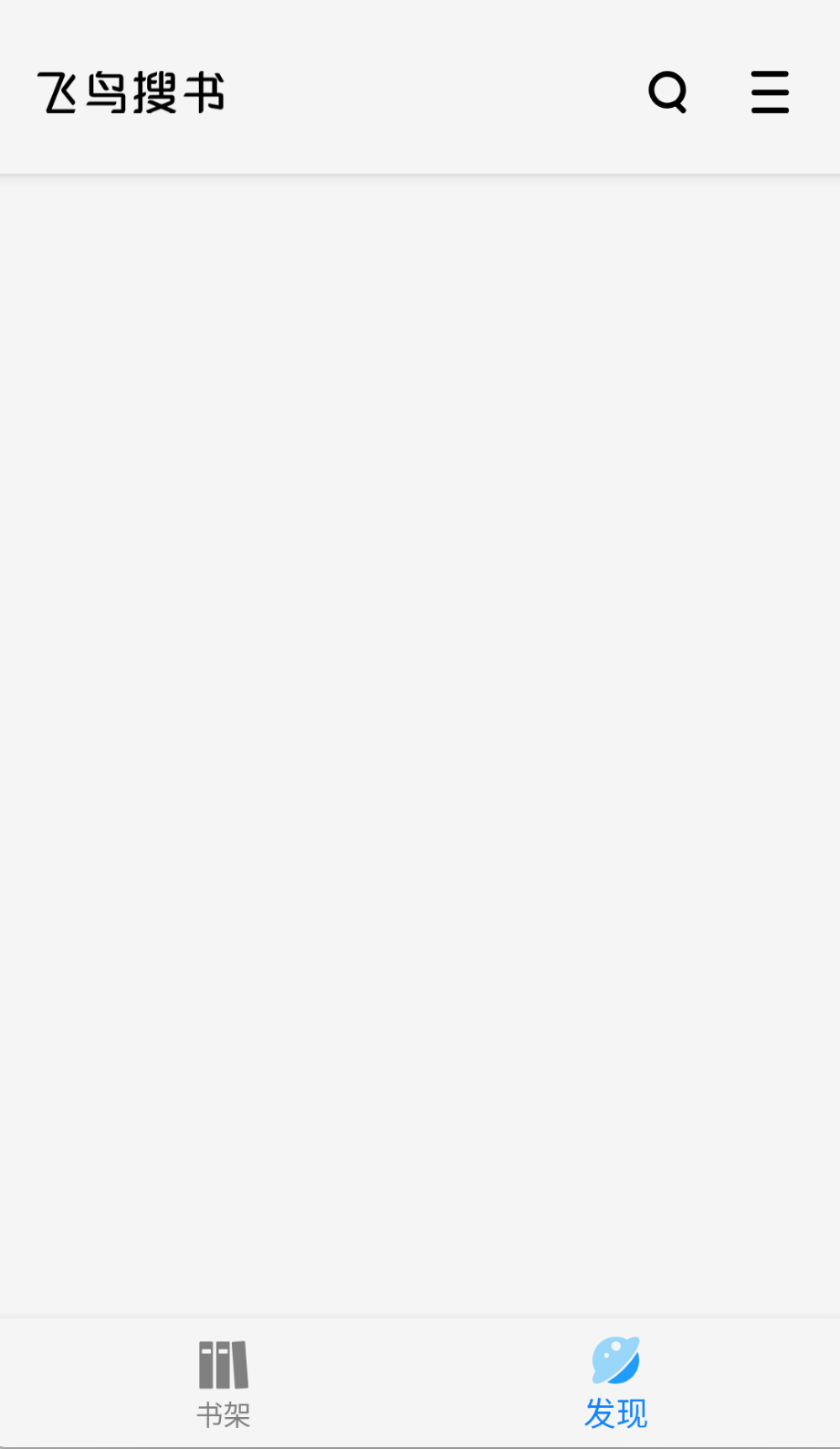 飞鸟搜书1.0.4去广告版截图(1)