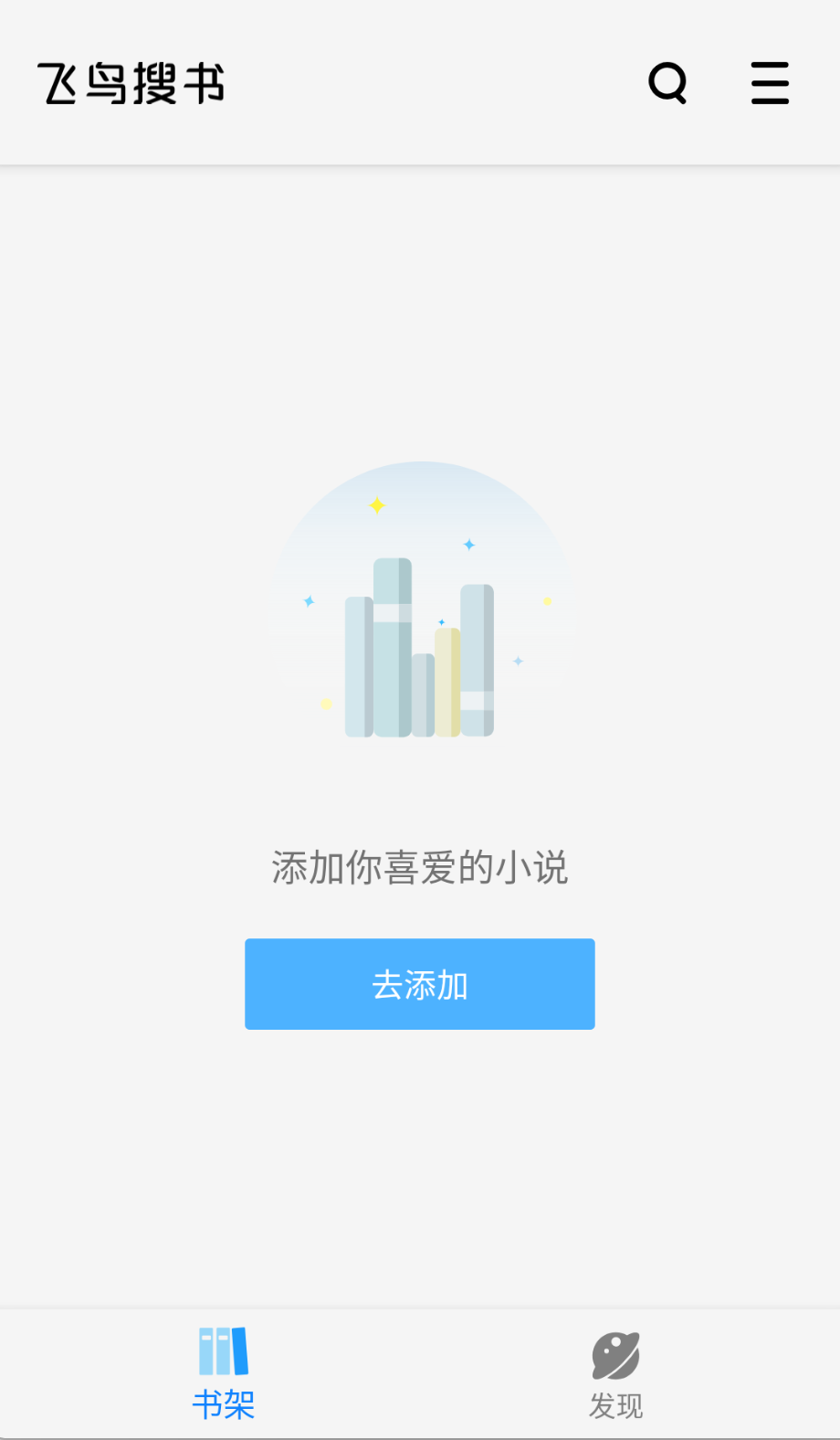 飞鸟搜书1.0.8去升级截图(1)