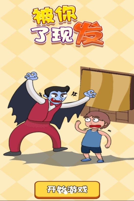 被你发现了截图(2)