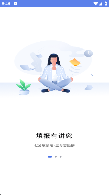 高考志愿君截图(2)