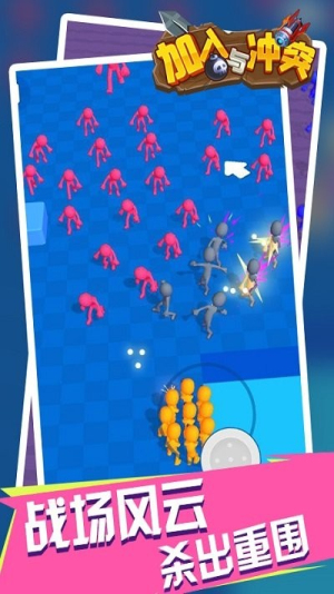 加入和冲突截图(3)