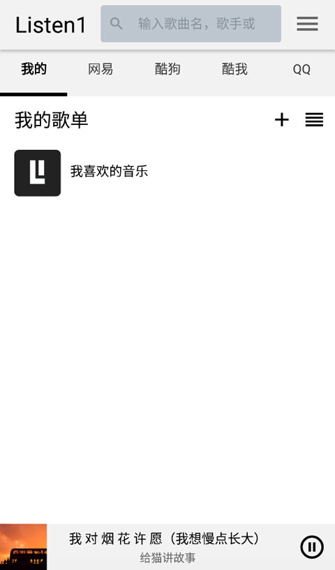 listen1截图(1)