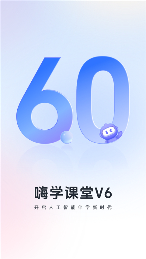 嗨学课堂截图(1)