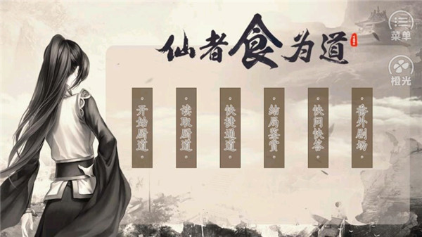 仙者食为道截图(2)