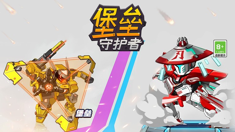 堡垒守护者截图(1)