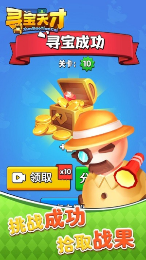 寻宝天才截图(1)