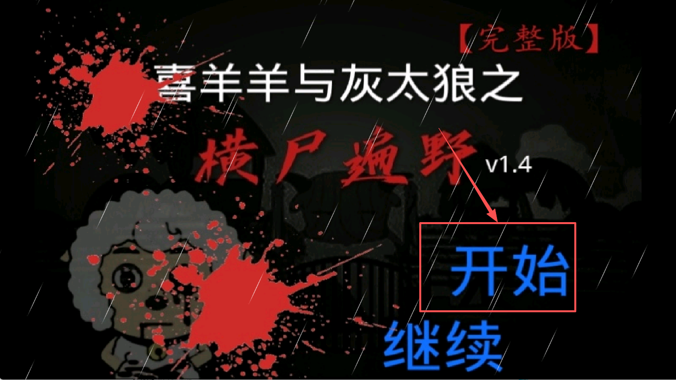 喜羊羊与灰太狼之尸横遍野截图(2)