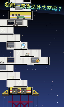 跳上宇宙截图(4)