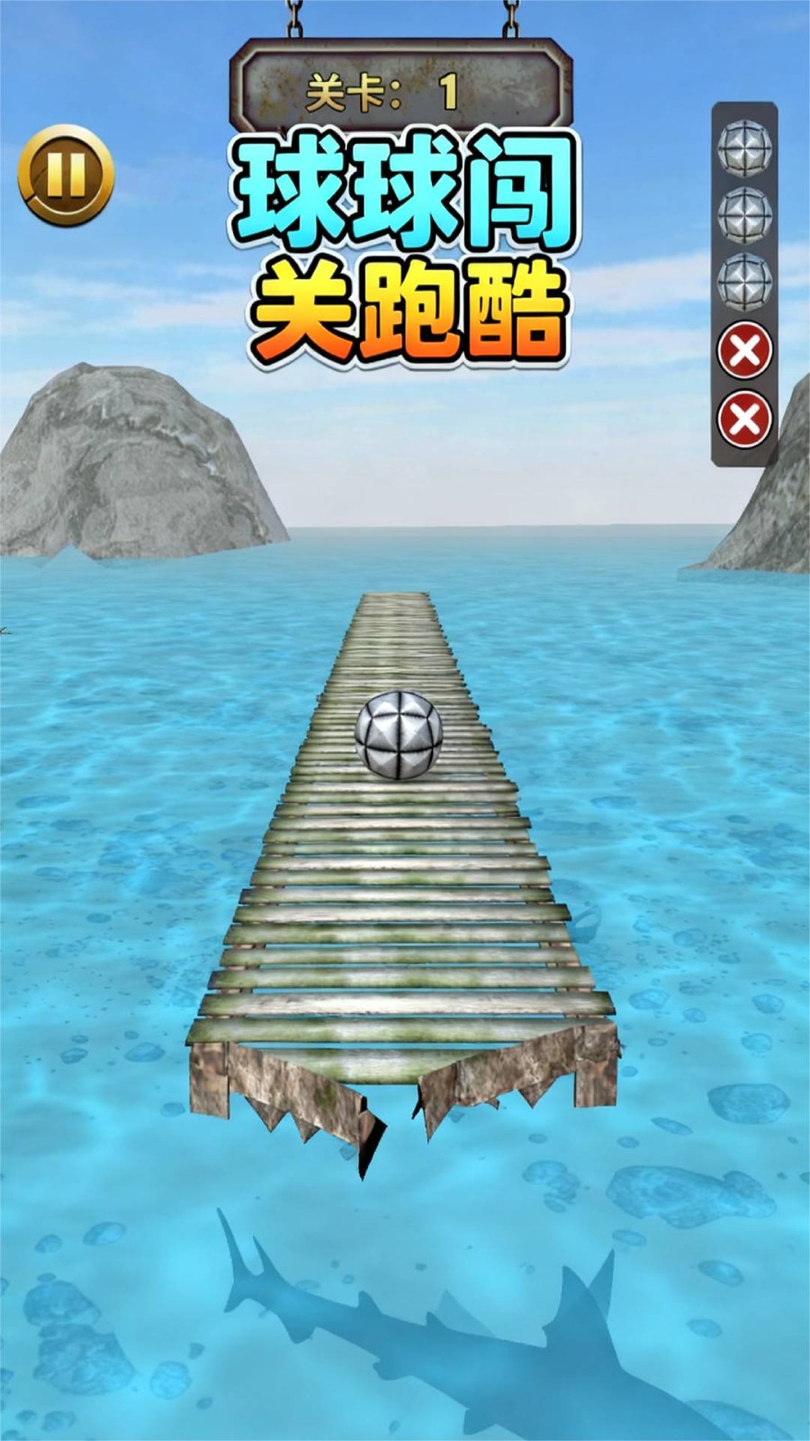 球球闯关跑酷截图(1)