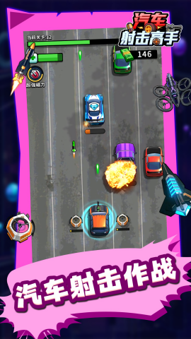 汽车射击高手截图(2)