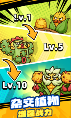 杂交植物保卫战截图(1)
