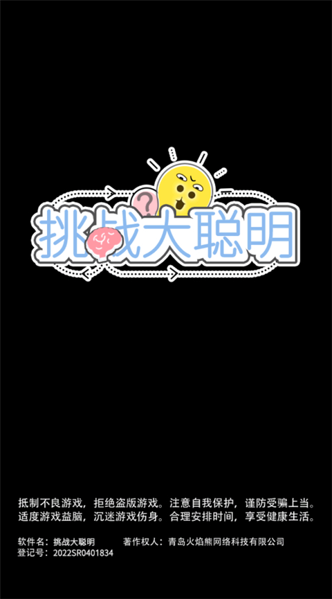 挑战大聪明截图(1)