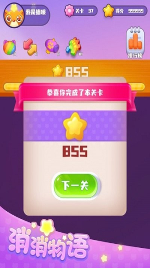 消消物语截图(4)