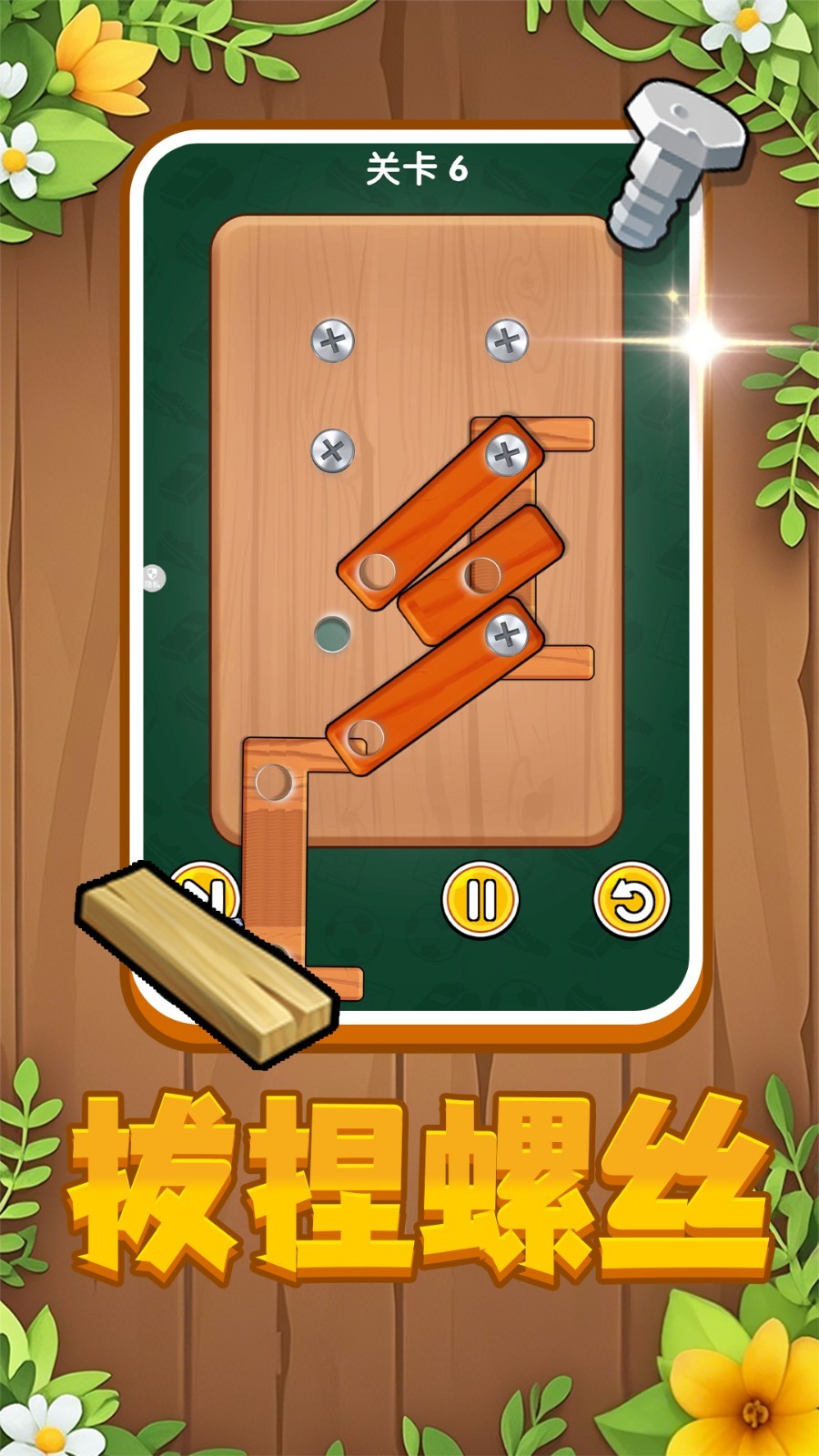 我来打螺丝截图(2)