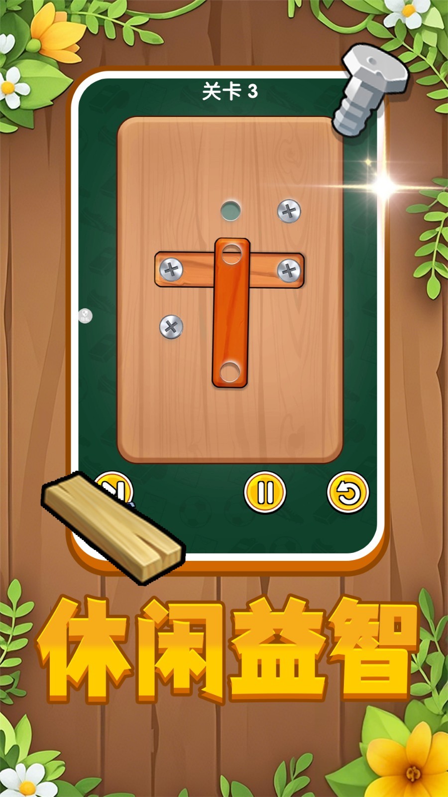 我来打螺丝截图(3)