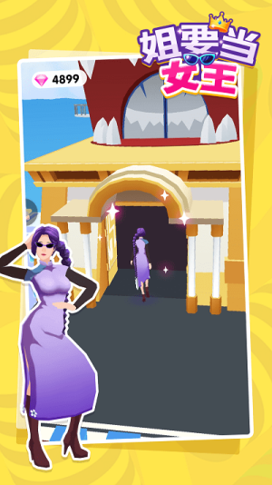 姐要当女王截图(1)