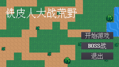 铁皮人大战荒野截图(3)