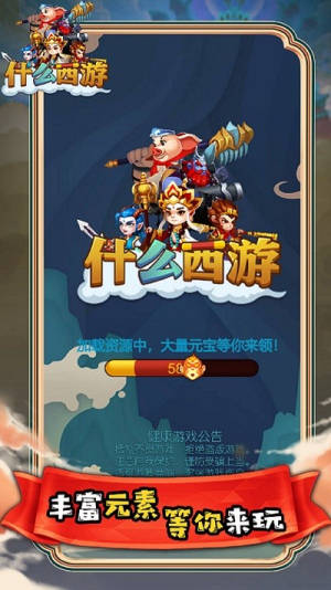 什么西游截图(2)