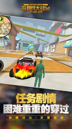 玩具兵大战3d截图(4)