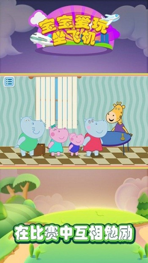 宝宝爱玩坐飞机截图(3)