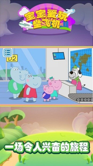 宝宝爱玩坐飞机截图(4)